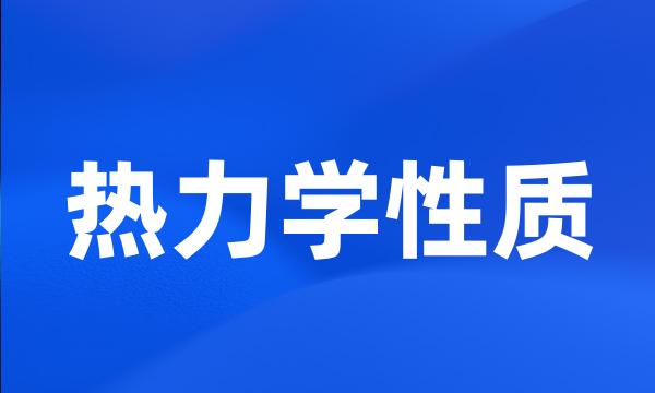 热力学性质