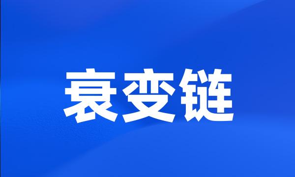 衰变链