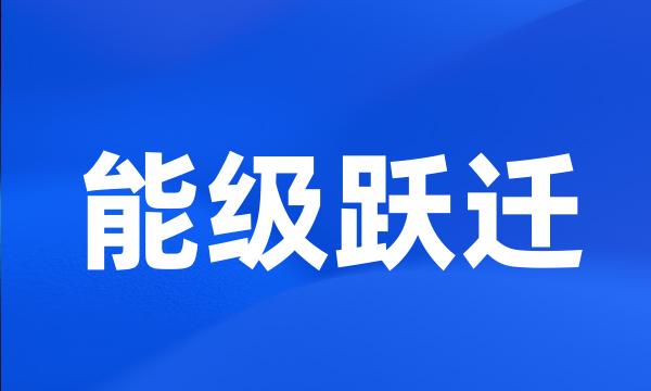 能级跃迁