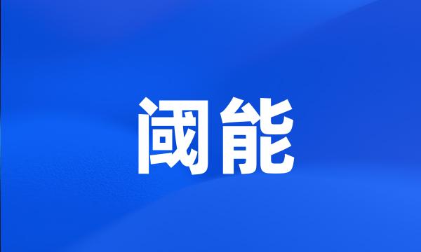 阈能