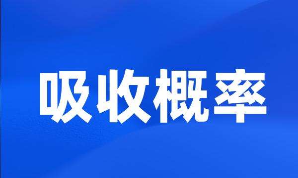 吸收概率