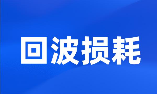 回波损耗