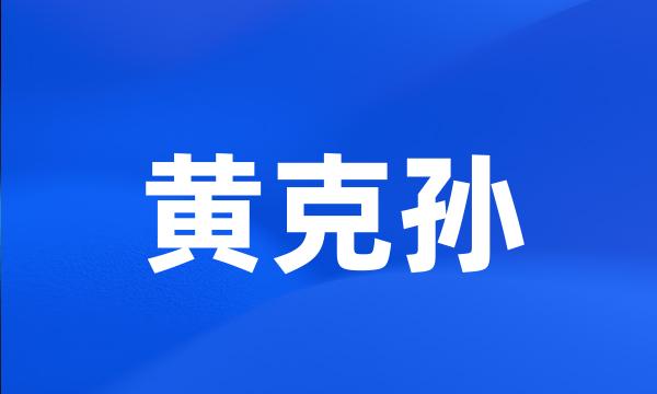 黄克孙