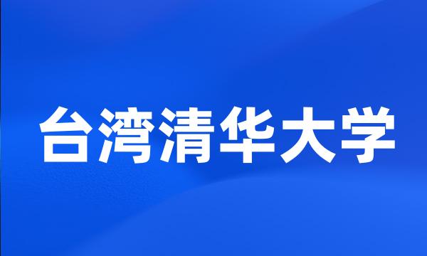 台湾清华大学