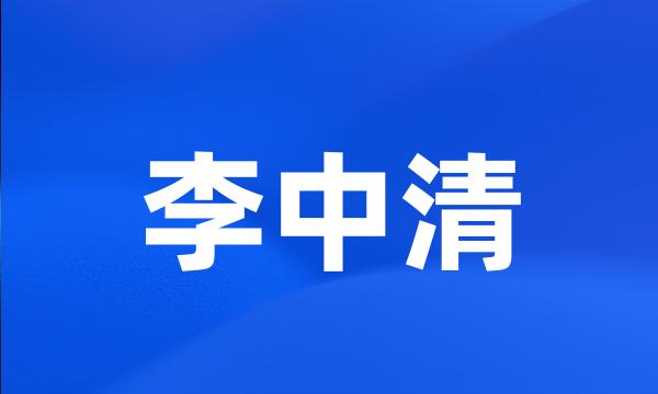 李中清