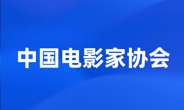 中国电影家协会