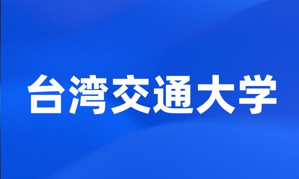 台湾交通大学