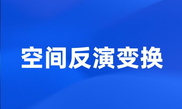 空间反演变换