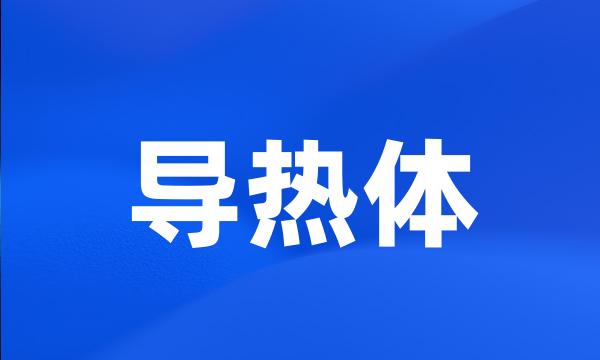 导热体