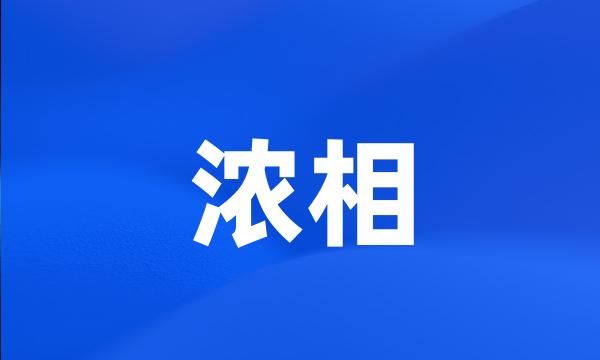 浓相