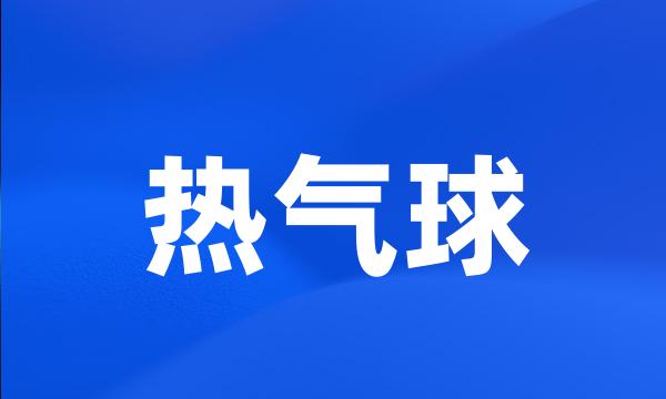 热气球