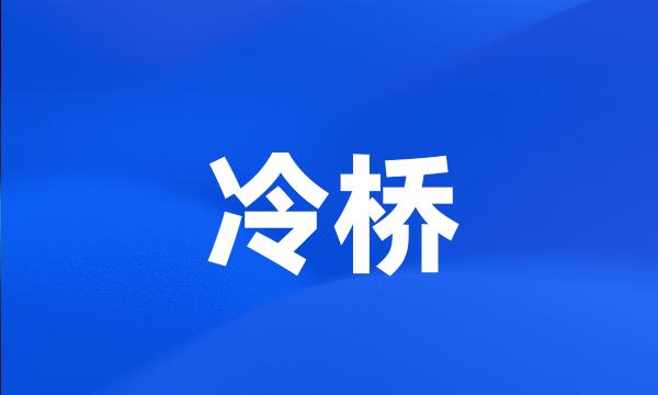 冷桥