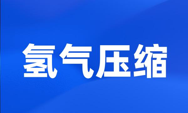 氢气压缩