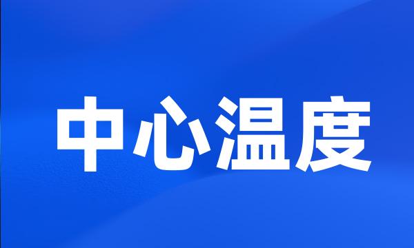 中心温度