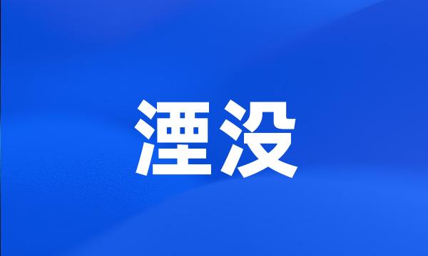 湮没