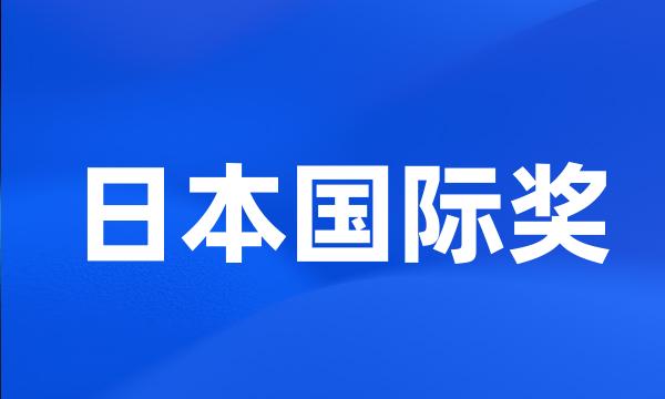 日本国际奖