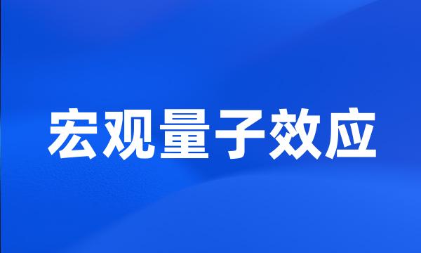 宏观量子效应