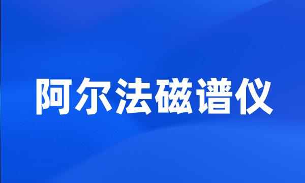 阿尔法磁谱仪