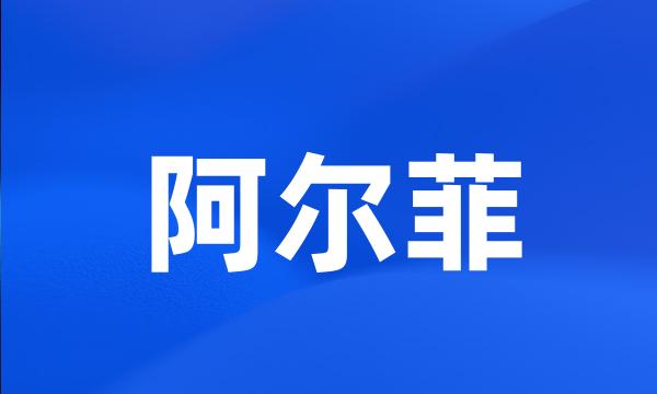 阿尔菲