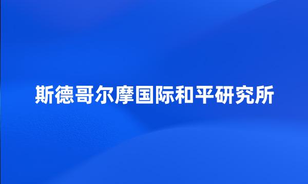 斯德哥尔摩国际和平研究所