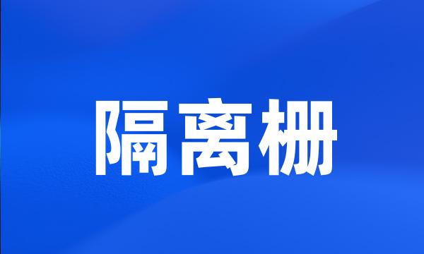 隔离栅