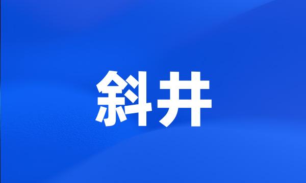 斜井