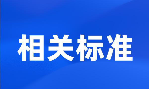 相关标准