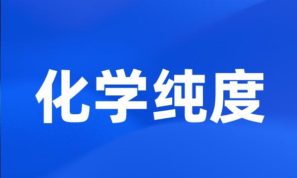 化学纯度