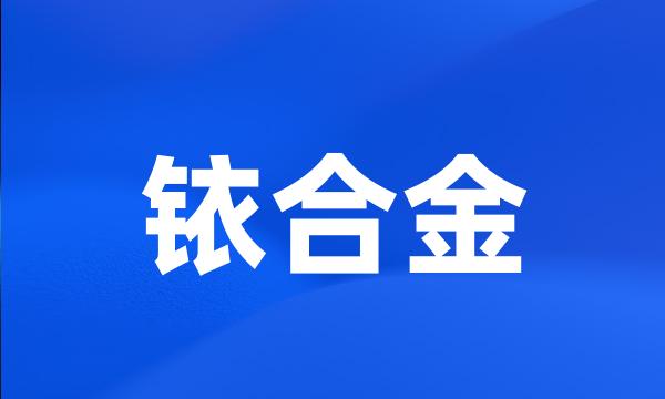 铱合金