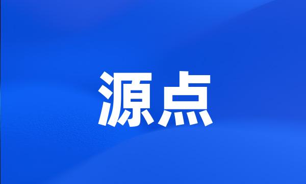 源点