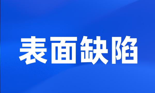 表面缺陷