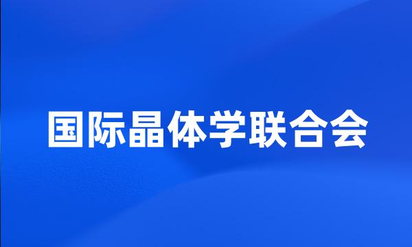 国际晶体学联合会