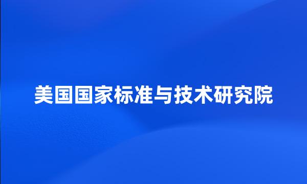 美国国家标准与技术研究院