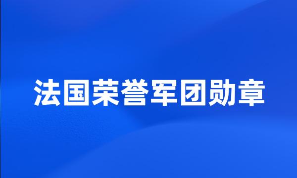 法国荣誉军团勋章