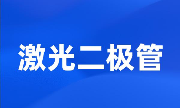 激光二极管