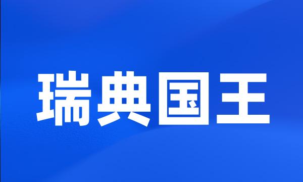 瑞典国王