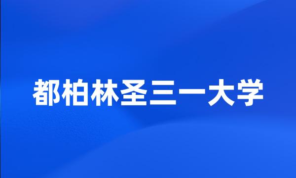 都柏林圣三一大学