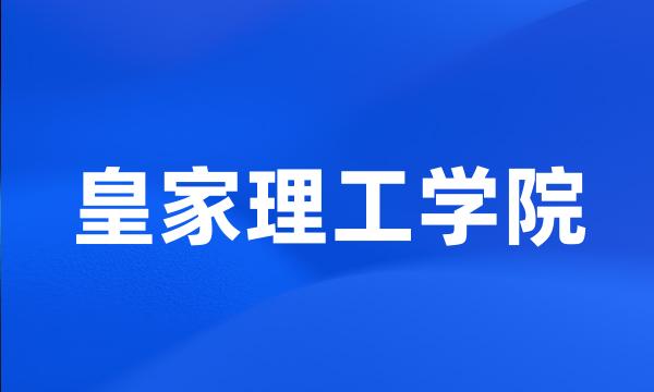 皇家理工学院