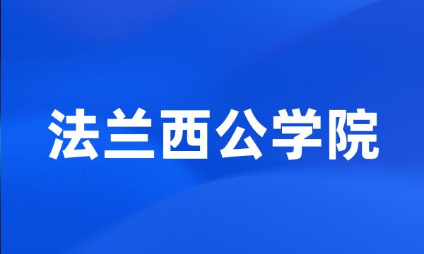 法兰西公学院