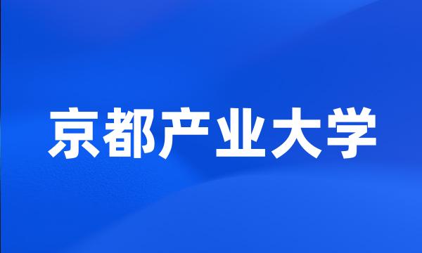 京都产业大学