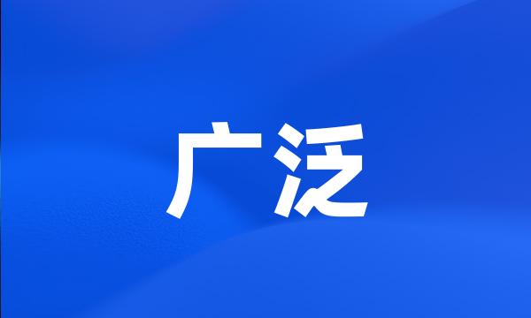 广泛