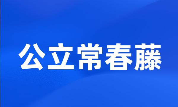 公立常春藤