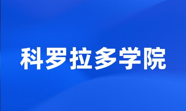 科罗拉多学院