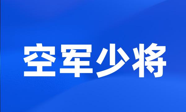 空军少将