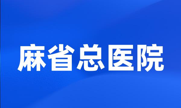 麻省总医院