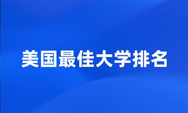 美国最佳大学排名