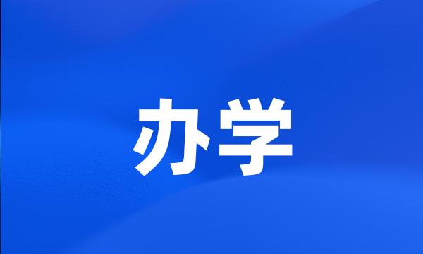 办学