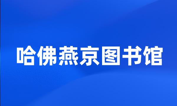 哈佛燕京图书馆