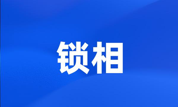 锁相