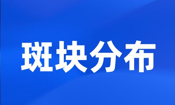 斑块分布